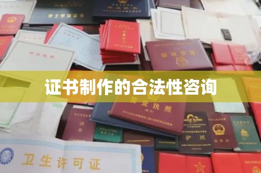 郓城证书制作的合法性咨询